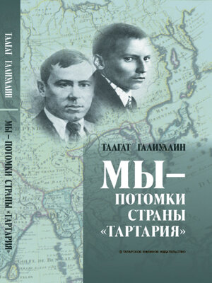 cover image of Мы – потомки страны «Тартария»